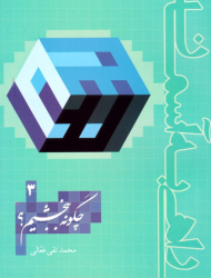 چگونه ببخشیم؟ (راهی به آسمان 3)