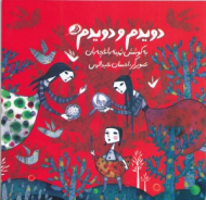 دویدم و دویدم