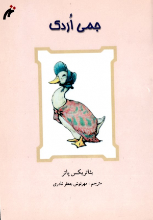 جمی اردک