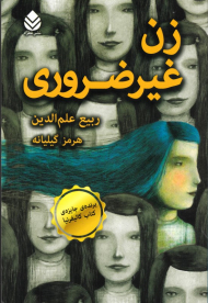 زن غیرضروری