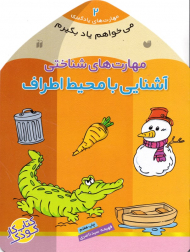 آشنایی با محیط اطراف - مهارت های شناختی (مهارت های یادگیری 2)