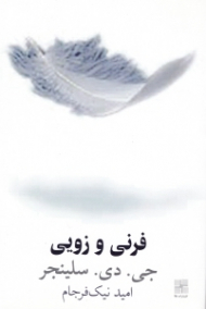 فرنی و زویی