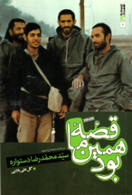 قصه ما همین بود (سرگذشت نامه شهید سید محمدرضا دستواره)