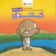 گاندی (این منم)