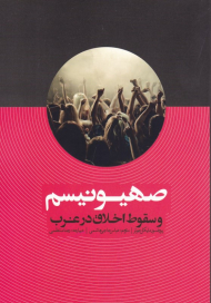 صهیونیسم و سقوط اخلاق در غرب