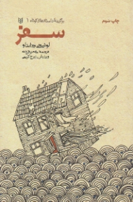 سفر (برگزیده داستان کوتاه 1)