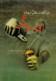 بازنگری در علل و درمان افسردگی (چرا درمان های رایج با شکست رو به رو می شوند)