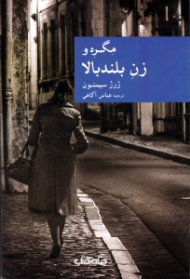 مگره و زن بلندبالا