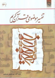 تفسیر موضوعی قرآن کریم