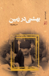بهشتی در زمین