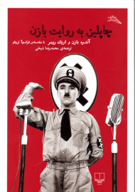 چاپلین به روایت بازن