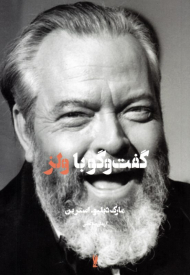 گفتگو با ولز