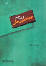 مجاهدین خلق در آیینه تاریخ