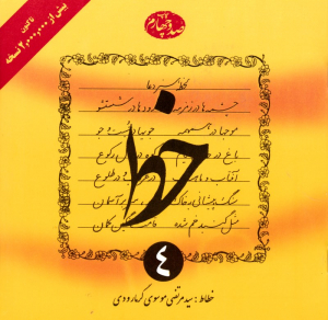 خط 4 (4 جلدی)