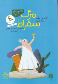 مرگ سقراط (افلاطون های کوچک)