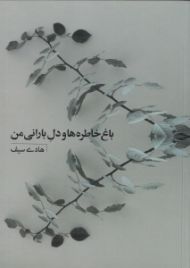 باغ خاطره ها و دل بارانی من