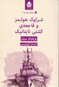 شرلوک هولمز و فاجعه ی کشتی تایتانیک (ادبیات پلیسی 2)