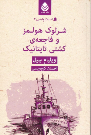 شرلوک هولمز و فاجعه ی کشتی تایتانیک (ادبیات پلیسی 2)