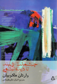 چشمانت را ببند تا دیده نشوی