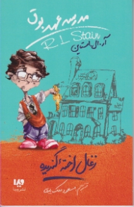 زغال اخته گندیده (مدرسه عهد بوق)