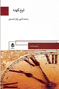 تیغ کهنه (نمایش‌نامه)