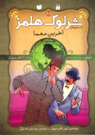 آخرین معما (داستان های شرلوک هلمز جلد 36)