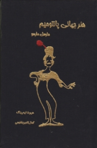 هنر جهانی پانتومیم