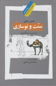 سنت و نوسازی