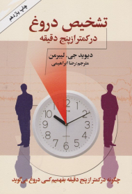 تشخیص دروغ در کمتر از پنج دقیقه