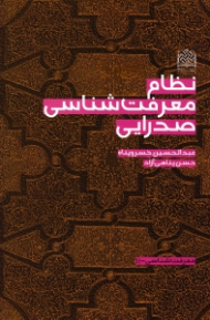 نظام معرفت شناسی صدرایی