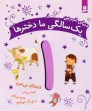 دنیای شیرین یک سالگی ما دخترها 1