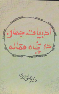 ادبیات جهان در پنجاه مقاله