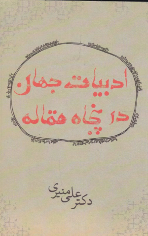 ادبیات جهان در پنجاه مقاله