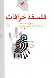 فلسفه خرافات (معرفی و شناخت خرافات، علل و انگیزه های گرایش و روش مبارزه با آن)