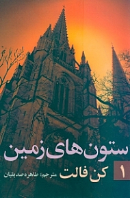 ستون های زمین 2