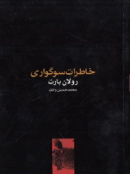 خاطرات سوگواری