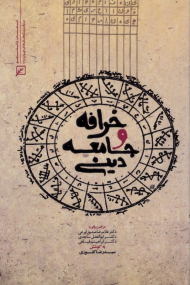 خرافه و جامعه دینی