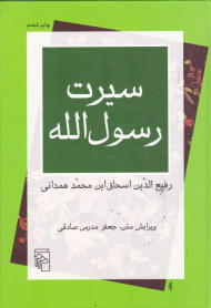 سیرت رسول الله