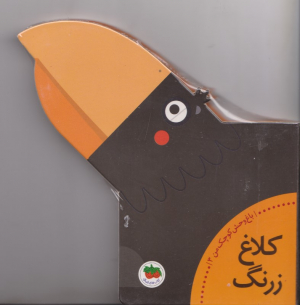 کلاغ زرنگ - باغ وحش کوچک من 3