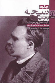 چگونه نیچه بخوانیم؟