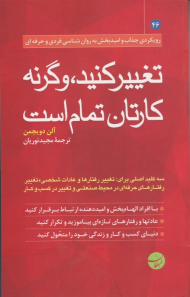 تغییر کنید وگرنه کارتان تمام است