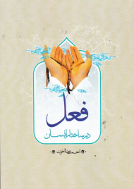 فعل در ساختار انسان