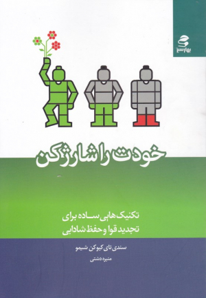 خودت را شارژ کن (تکنیک هایی ساده برای تجدید قوا و حفظ شادابی )