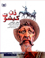 دن کیشوت (رمان کلاسیک 54)