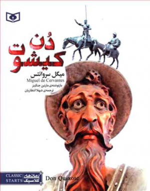 دن کیشوت (رمان کلاسیک 54)