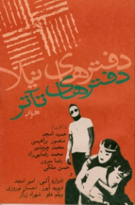 دفترهای تئاتر 1