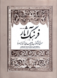 فرهنگ آثار 5 (معرفی آثار مکتوب ملل جهان از آغاز تا امروز) ک - م