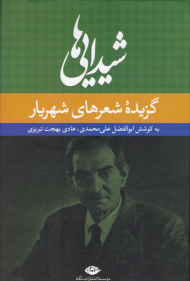 شیدایی ها (گزیده شعرهای شهریار)