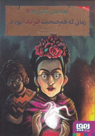 زمانی که هم صحبت فریدا بودم (بچه محل نقاش ها 5)