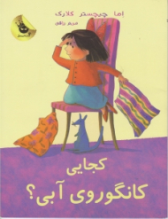 کجایی کانگوروی آبی (لی لی و کانگوروی آبی جلد 2)